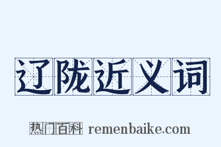 辽陇近义词是什么意思的图片